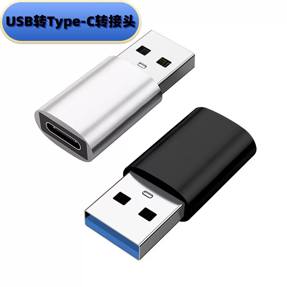 3.0usb转Type-C转接头电脑车载手机充电数据线双向传输转换器快充