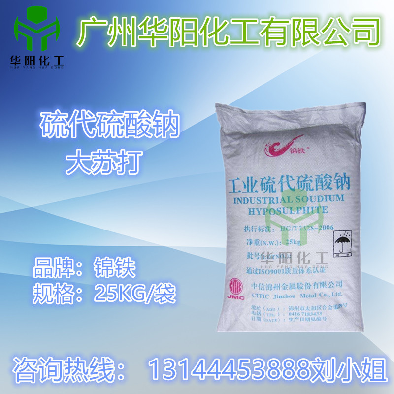 供应 硫代硫酸钠 大苏打水产养殖  五水硫代硫酸钠 次亚硫酸钠