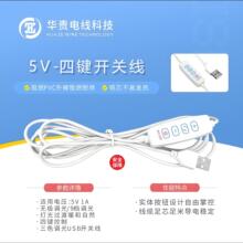 阻燃耐用5V四键开关电线补光灯开关线电子线USB供电智能简易操作