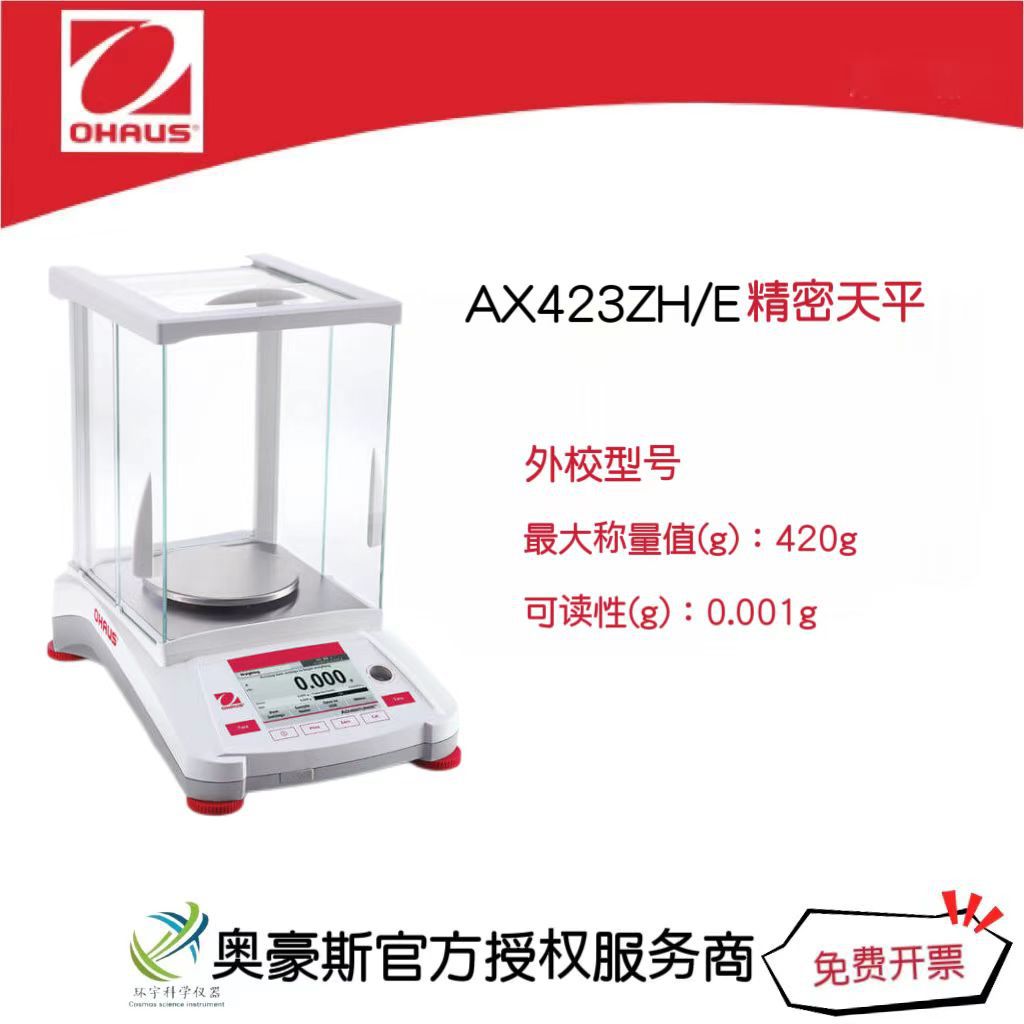 奥豪斯 精密天平AX423ZH/E/420g/0.001g外校型号实验室电子天平