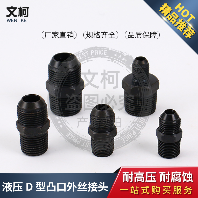 高压油管 液压软管过渡接头/公制外丝直接 扩口D型18*1.5/3分