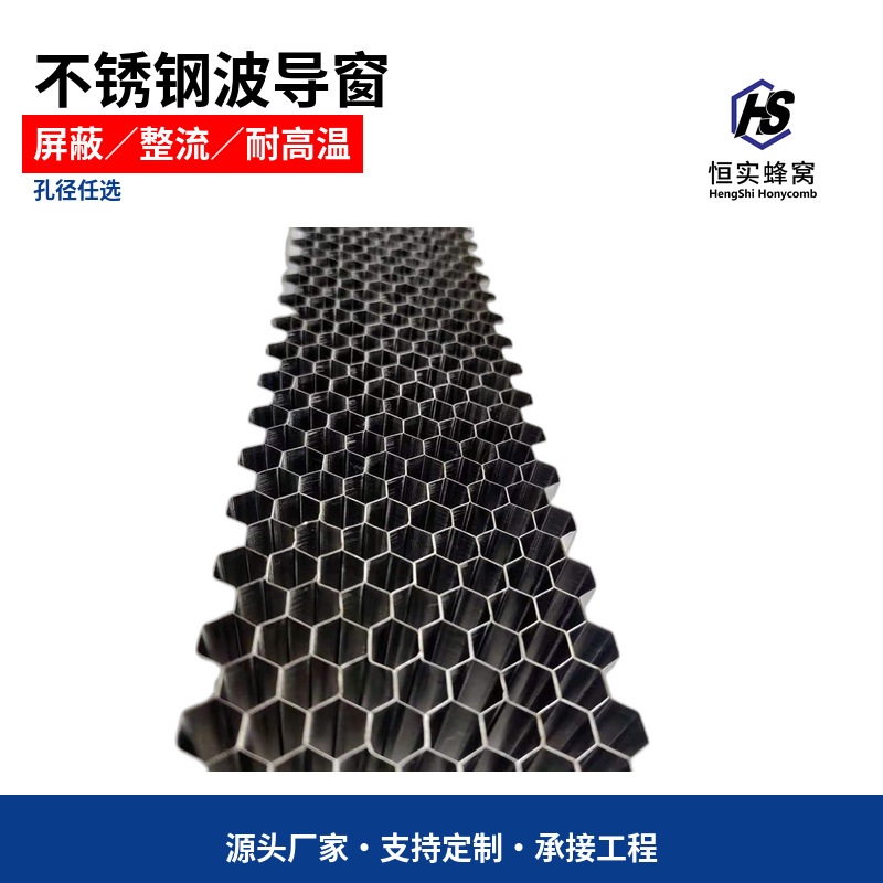 EMI屏蔽蜂窝 不锈钢波导窗 电磁屏蔽 屏蔽EMI蜂窝芯 电磁屏蔽材料