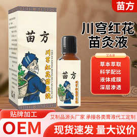 苗灸液厂家保健代发颈肩腰腿淤堵不适草本配方苗方川芎红花