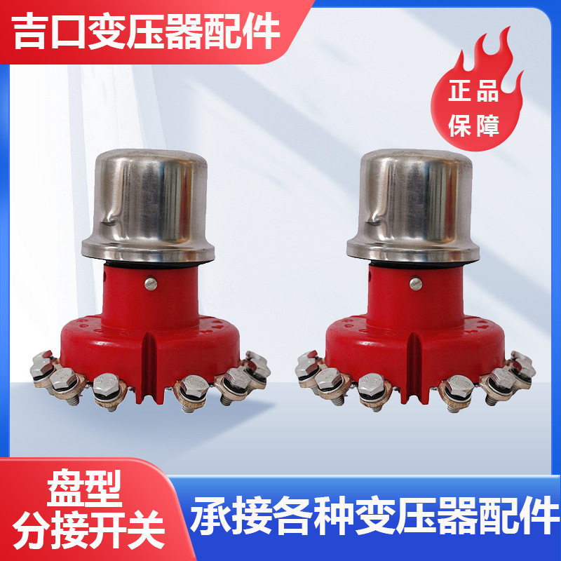 电力电压器零件无励磁盘型分接开关 无载调档调压盘型转化开关