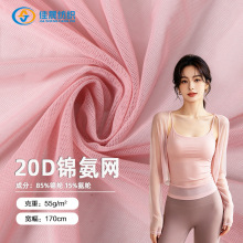 现货20d锦氨网布 网眼布面料氨纶弹力网 柔软亲肤细网砖块网批发