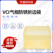 vci气相防锈折边工业袋机械五金零部件用pe包装袋黄色透明防锈袋