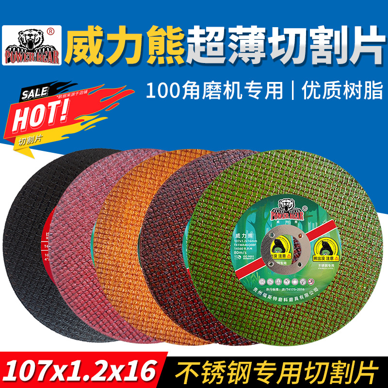 威力熊超薄切割片107树脂砂轮片100角磨机切割片金属不锈钢电锯片