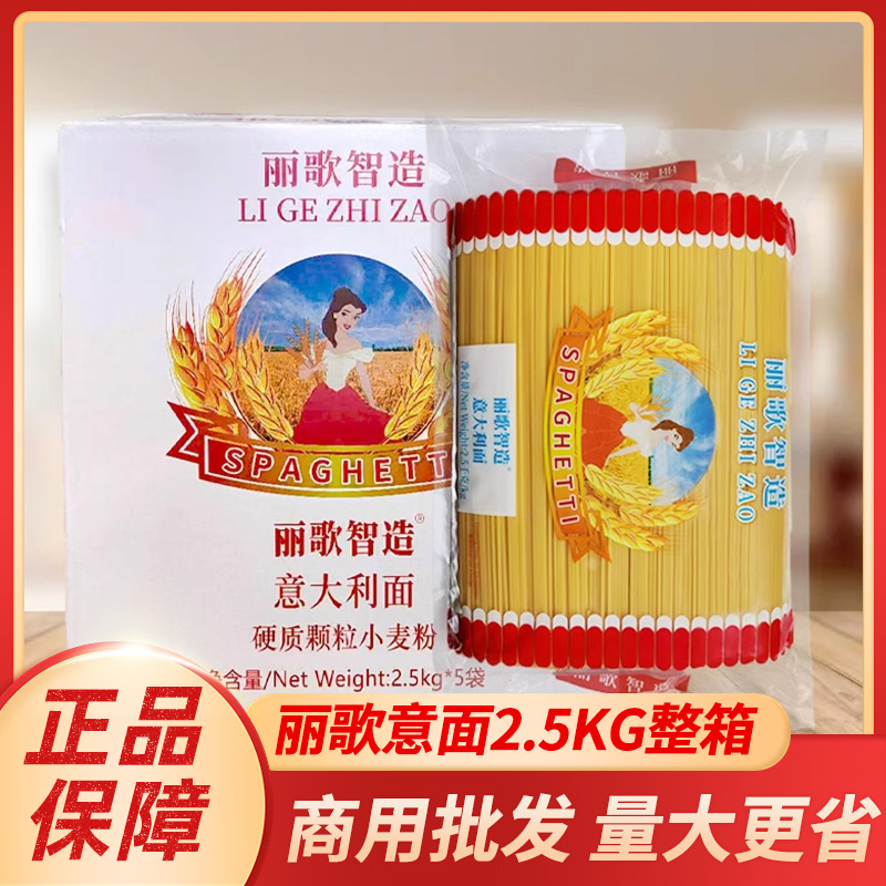 丽歌智造意大利面商用2.5kg*5袋整箱西餐配牛排意面低脂意粉面条