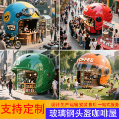 巨大なグラスファイバー製模擬ヘルメットモデルコーヒーハウスミルクティーショップインターネット有名人チェックイン排水装飾彫刻