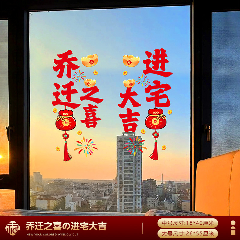 乔迁之喜窗花静电贴装饰厨房玻璃门贴纸窗贴新居搬家入宅布置用品|undefined