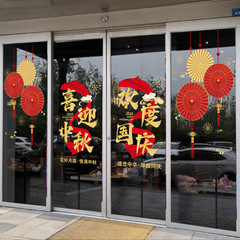 中秋国庆节玻璃门贴纸喜迎中秋国庆快乐物业公司4S店银行氛围布置