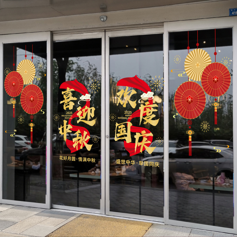 中秋国庆节玻璃门贴纸喜迎中秋国庆快乐物业公司4S店银行氛围布置|undefined