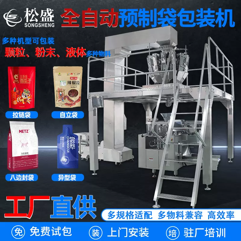 全自动预制袋包装机颗粒粉末液体生产流水线给袋式机械高效