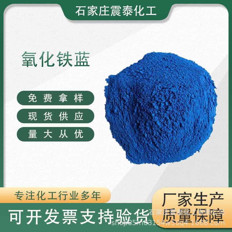 氧化铁蓝油漆涂料混凝土用宝蓝沥青蓝 琉璃瓦建材塑料橡胶用深蓝