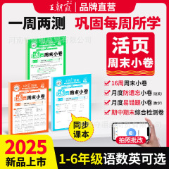 王朝霞活页周末小卷小学1-6年级上册周周测试月月巩固卷