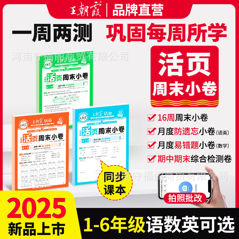 王朝霞活页周末小卷小学1-6年级上册周周测试月月巩固卷|undefined