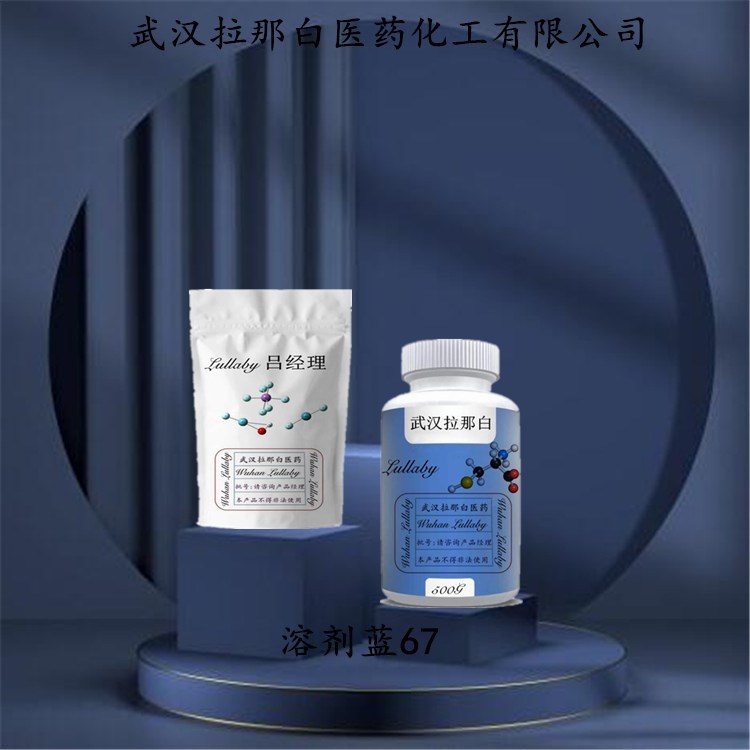 溶剂蓝67【强度100力份】12226-78-7 包装1KG 25KG 拉那白