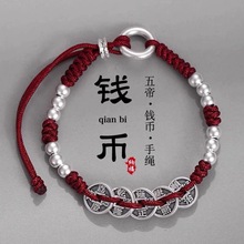 新中式2025年五帝钱手链男女时尚国风平安扣本命年红手绳手工编织