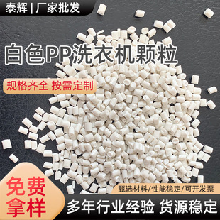 Polypropylene PP recycled particle washing machine inner tube high liquidity high soluble injection molding PP plastic white PP washing machine