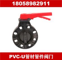 PVC-U PPH UPVC管材管件接头手柄蝶阀涡轮蝶阀法兰球阀翻板式底阀