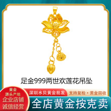 足金999黄金两世欢莲花花丝吊坠diy项链女水贝黄金批发饰品项饰款