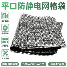 300*400mm显卡防静电网格袋平口屏幕芯片主板防静电袋屏蔽包装袋
