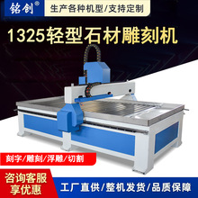 铭创1325轻型石材雕刻机数控全自动木工大理石墓碑浮雕刻字精雕机