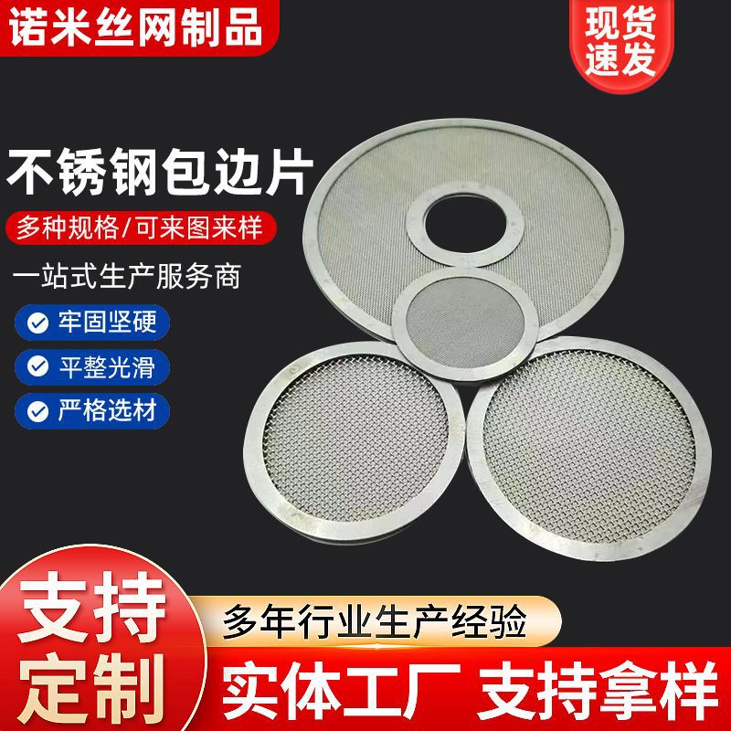 定制不锈钢包边过滤网片 304密纹编织不绣钢筛网片 包边过滤网片