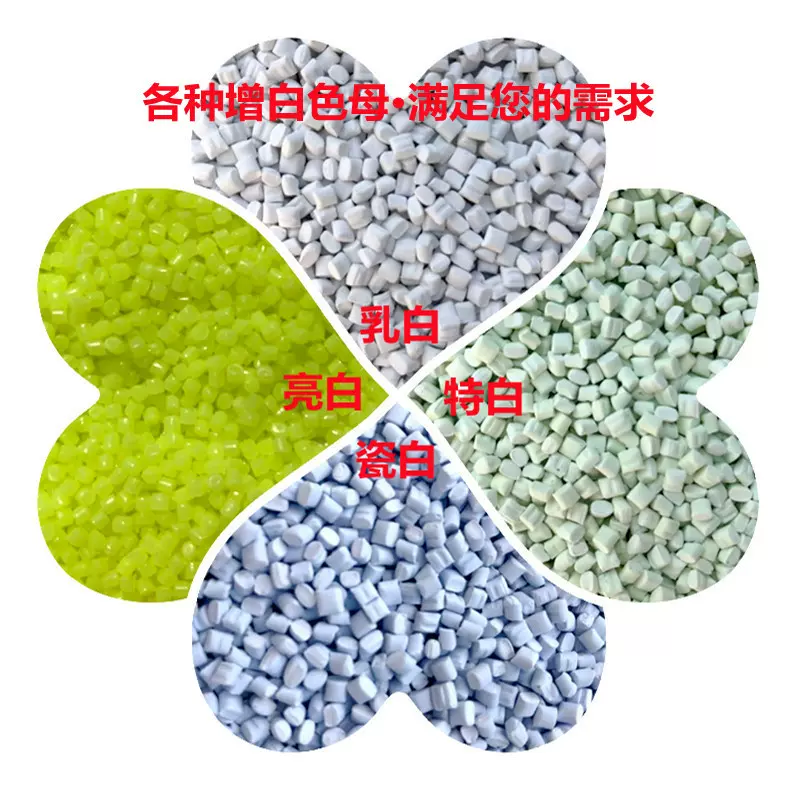 增白母粒厂家特白色母乳白色母料 高浓度增白剂吹膜挤出白色母料