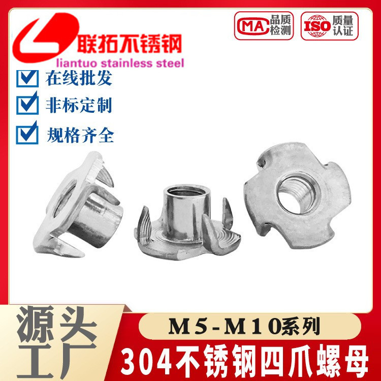 304不锈钢四爪螺母 家具螺母 木板镶嵌螺母 音响螺母 抓型螺母