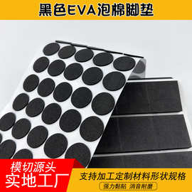 厂家供应eva脚垫黑色海绵单面胶垫减震隔音缓冲自粘硅胶垫片批发