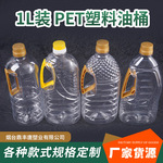 PET透明密封橄榄油水桶酒桶厂家批发1L塑料花生油桶空桶定 制