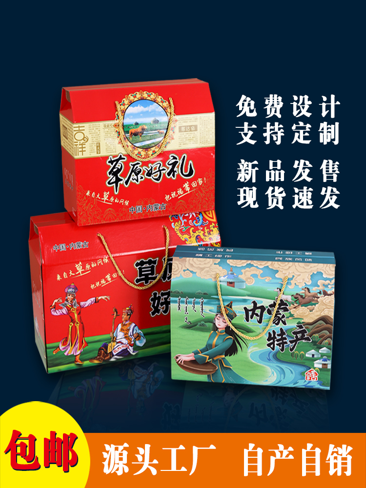 Caja de regalo especial de Mongolia Interior Caja de embalaje de pastizales Caja de regalo de carne de res secada al aire Caja de regalo de cordero general Caja de regalo de Año Nuevo