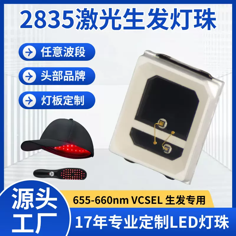 2835vcsel激光灯珠660nm贴片式光疗红外线LED美容生发帽理疗灯珠