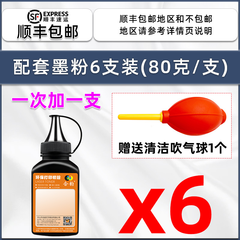 [Shun Feng Bao You] 6 sets of matching toner (80g/set with 1 clean blowing ball)