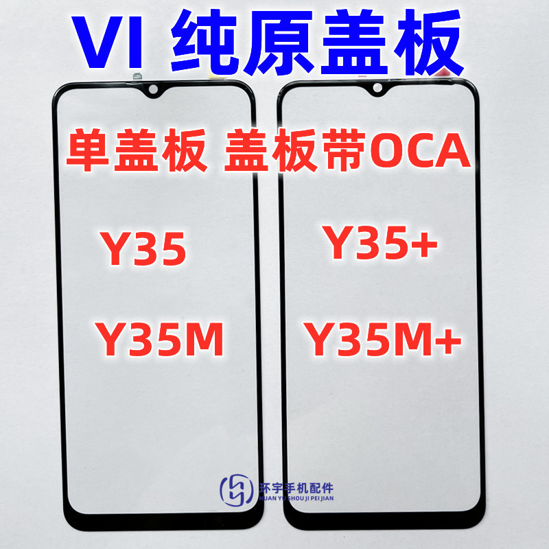 适用Y32 Y35 5G版 y35m Y35+ Y35M+纯原装盖板带OCA干胶 玻璃外屏