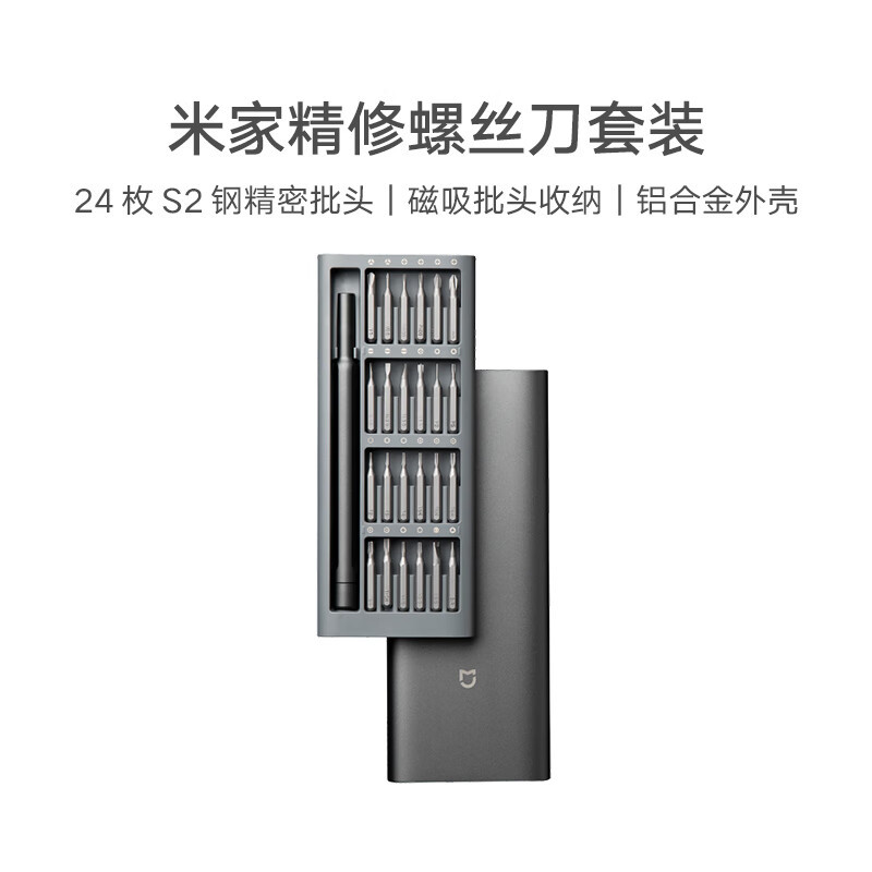 小米螺丝刀米家精修螺丝刀套装24枚批头 米家精修螺丝刀套装