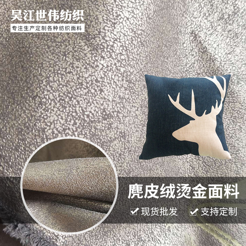 时尚女装面料六枚麂皮绒烫金面料沙发面料 汽车坐垫面料 家纺面料