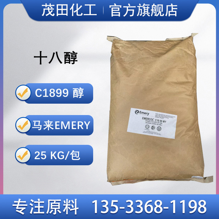 马来Emery十八醇单十八醇C1899醇泰国科宁马来宝洁马来Emery18醇