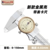 New metal shell 0-150mm【0.02】 171-132A2GD