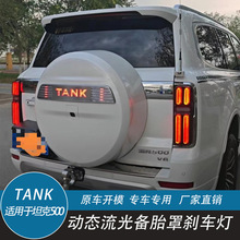 坦克500备胎灯改装备胎罩LED流光灯TANKhi4车标字母装饰灯