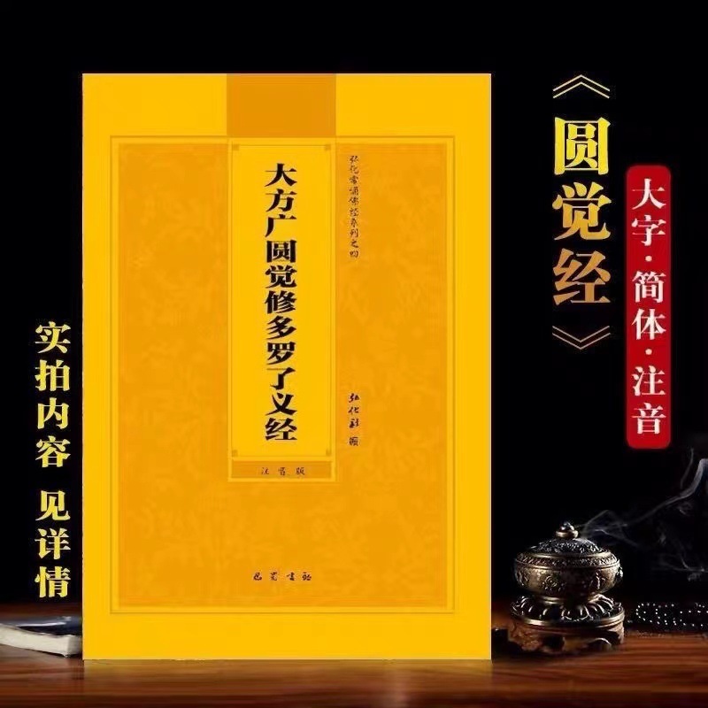 円覚経簡体版、大方広円覚経、大字注音版、経典、経典|undefined