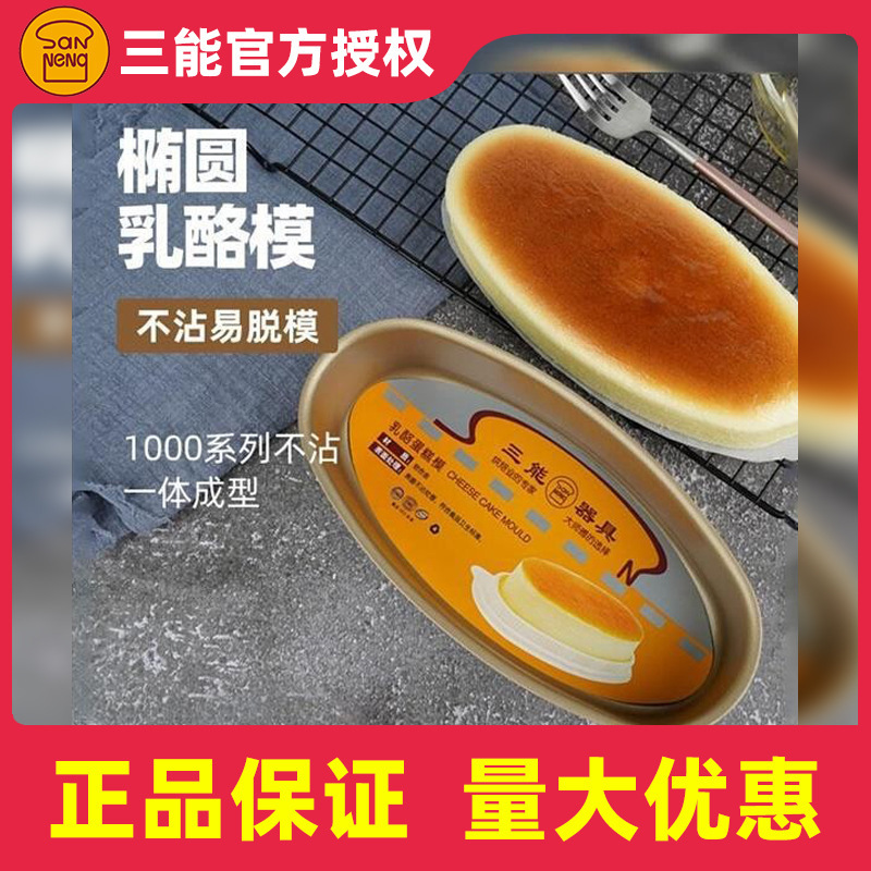 Sanxeng Cheese Cheese Cake Mold Golden Non-stick Mold Sponge Box Oven Oval Home Baking Cake Mold