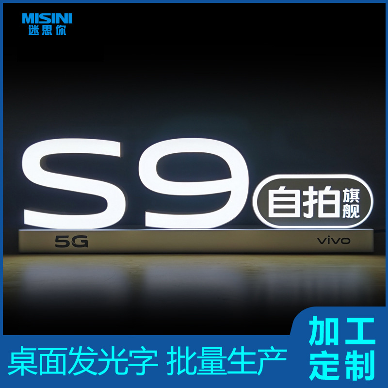 S9桌面发光字vivo iqoo产品发光字树脂发光字广告牌落地发光字