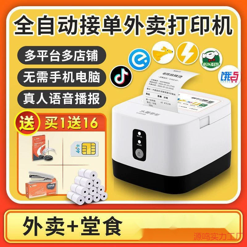 Интернет-магазин «Otter» takeaway облачный принтер Meituan голоден?