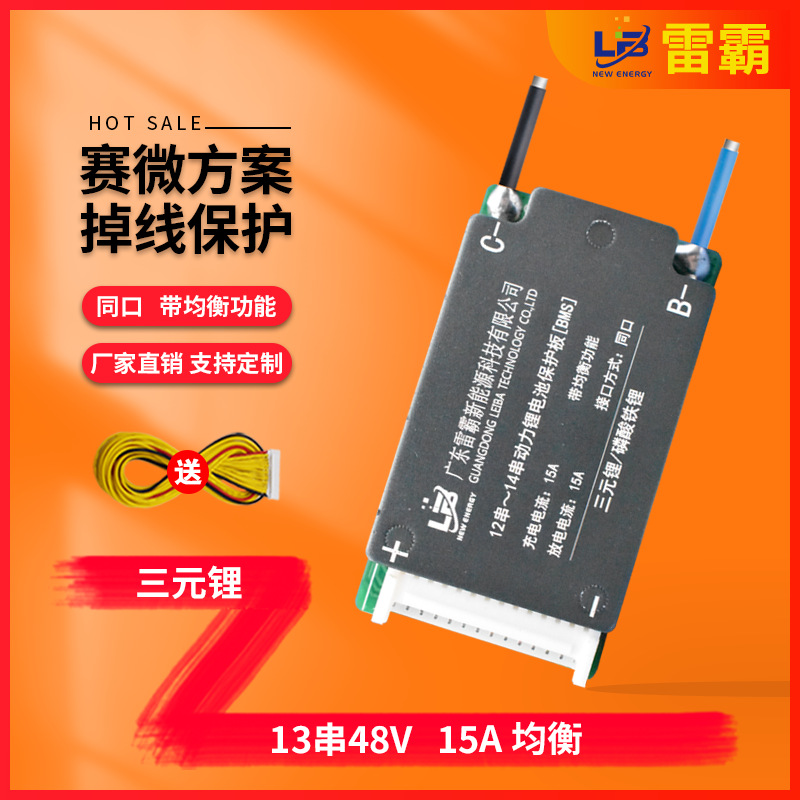 雷霸新国标电动车锂电池保护板13串48V同口均衡18650电池智能电源
