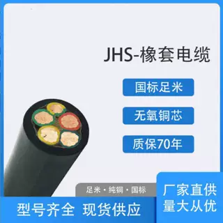 JHS橡套电缆防水2/3/4/3+1/3+2芯橡胶潜水泵焊把软电缆线橡胶电缆