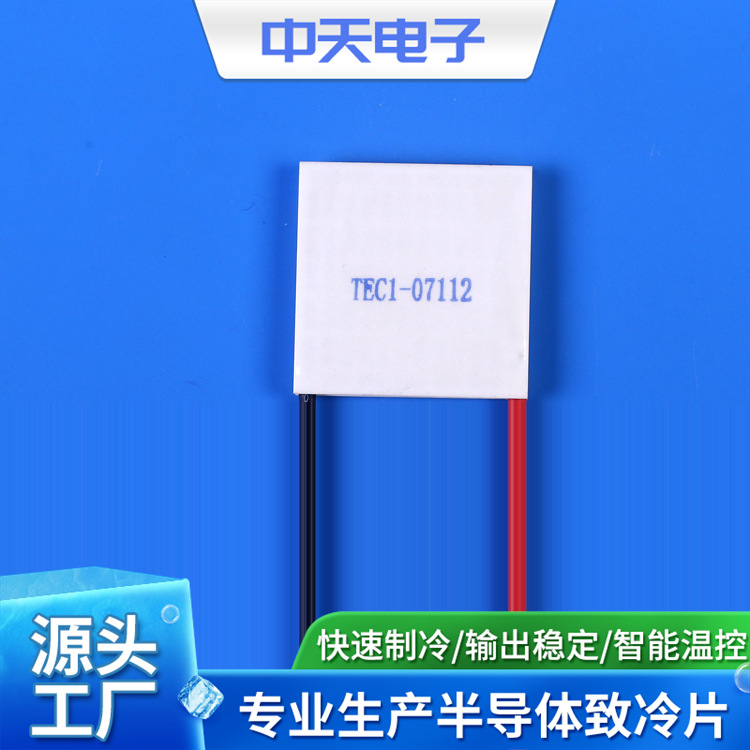 TEC1-07112 30*30 44*44.7供应制冷片（致冷片）