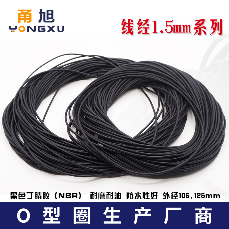 丁晴O型圈密封圈外径105/125*1.5mm线径耐油耐磨胶圈防水皮圈