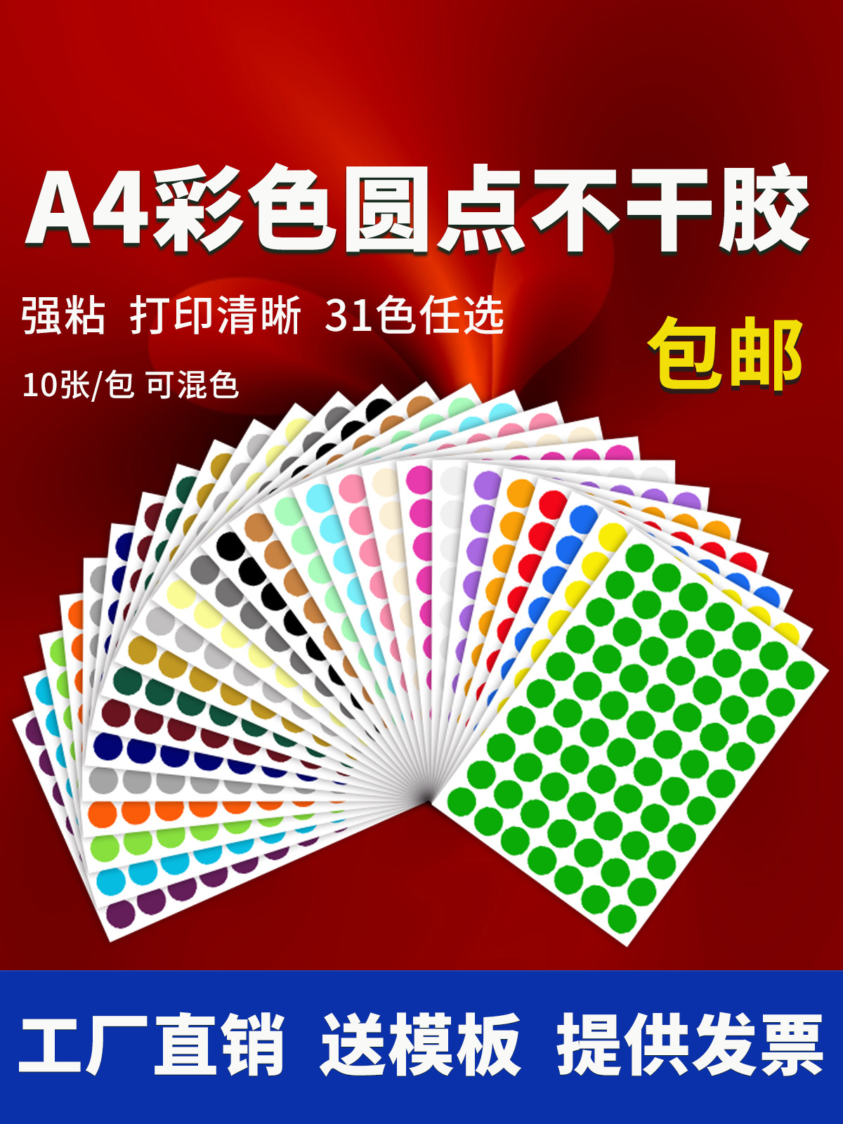 圆点不干胶贴纸彩色圆形贴纸A4激光打印空白标签数字贴记号销控贴
